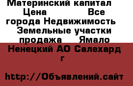 Материнский капитал  › Цена ­ 40 000 - Все города Недвижимость » Земельные участки продажа   . Ямало-Ненецкий АО,Салехард г.